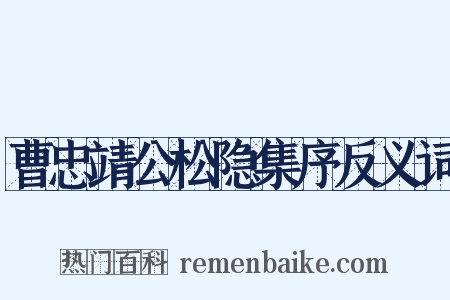 曹忠靖公松隐集序反义词是什么意思的图片